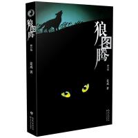 狼图腾(修订版)（一部描绘、研究蒙古原狼的“旷世奇书”）