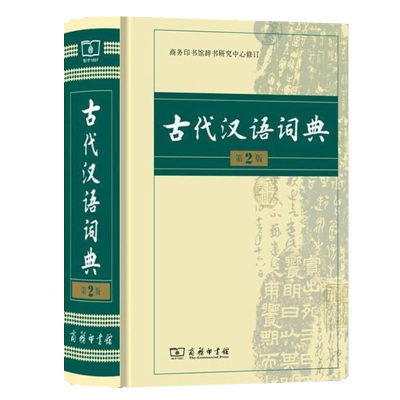 古代汉语词典缩印本 第2版 第二版 商务印书馆 古汉语字典辞典 古汉语常用字 文言文字典 繁体字 商务出版社