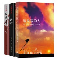 全套3册 正版 追风筝的人+白鹿原+活着 余华张艺谋电影改编 胡赛尼英文原版中文翻译 现当代文学外国随笔小说 书籍