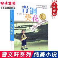青铜葵花曹文轩纯美小说:青铜葵花系列国际安徒生奖中小学生课外阅读图书籍6-9-12-15岁青少年励志成长故事曹文轩系