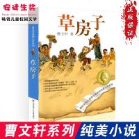 曹文轩纯美小说系列草房子正版二三四五六年级中小学生中国儿童文学国际安徒生奖得主8-12-15岁校园成长励志书籍 书