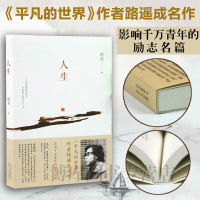 正版 人生 路遥作品影响千万青年的励志名篇 马云 贾樟柯倾情力荐平凡的世界 作者成名作 马云力荐现当代文学 书籍