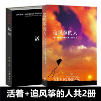 正版 活着+追风筝的人全套2册余华胡塞尼 著 现当代中外文学民国历史 世界经典排行榜中文长篇小说 书籍