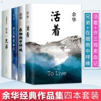 余华经典作品集全套四册 活着+兄弟+许三观卖血记+在细雨中呼唤 中国现当代经典随笔长篇文学小说书籍 排行榜 余华的