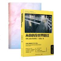 从你的全世界路过+告别薇安(2册)