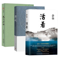 正版 3册 围城 钱钟书+文化苦旅 余秋雨+活着 余华 的代表作 中国现代经典长篇小说书籍散文作品全集