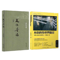 套装 从你的全世界路过+文化苦旅新版 张嘉佳 余秋雨 文学 套装两册 让人心动的故事