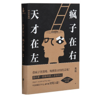 天才在左疯子在右 完整版正版书籍 高铭的书左手天才右手疯子一部精神病人访谈手记重口味心理学与读心术心理学书