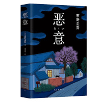 恶意 东野圭吾 赠书签 白夜行放学后解忧杂货店毕业沉睡的森林 侦探悬疑推理 小说 说 课