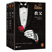 教父三部曲典藏版全套3册 全译本 教父1+教父2西西里人+教父3教父小说书籍 马里奥普佐作品