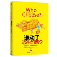 谁动了我的奶酪全集 精装原版全球2600万册纪念版斯宾塞约翰逊著 成功学哲学