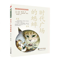 麦克米伦 不老泉文库 时代广场的蟋蟀 9-10-12-14岁 小学生中高年级课外读物 经典名著 少儿儿童 文学书本