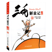 三毛流浪记系列之三毛解放记正版单本 张乐平彩图注音版儿童漫画连环画图画书 6-9-12周岁小学生一二三年级课外阅读