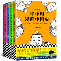 半小时漫画中国史1234全套四册 陈磊二混子半小时漫画历史世界史唐诗经济学系列 中国通史历史科普读物启蒙新书新华书店