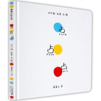 点点点(精) 蒲蒲兰绘本馆 变变变埃尔维杜莱作品 0-1-2-3-4-5-6岁儿童 图画故事书籍 亲子读童书 精装