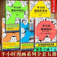 [官方正版]全套5册半小时漫画中国史123+世界史+唐诗半小时漫画唐诗全套二混子陈磊通史记世界大历史全球青少读物 销