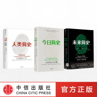 今日简史+未来简史+人类简史简史全三册三部曲套装3册尤瓦尔赫拉利收官之作中信出版社正版书籍 赠超大幅思维导图
