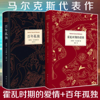 霍乱时期的爱情(精)+百年孤独全套共2册马尔克斯 诺贝尔文学奖 外国经典文学小说中文版授权无删节 魔幻现实主义书籍