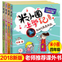 4册米小圈上学记四年级全套小学生课外阅读书籍4年级儿童书三四年级课外书必读班主任推荐学校指定8-12岁男孩女孩校