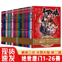 斗罗大陆2绝世唐门小说全套1-26共26册 第二部小说全套全集唐家三少文字版全套完结版男生玄幻奇幻小说书籍