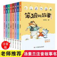笨狼的故事注音版全套8册 彩图注音版小学生必读课外阅读书籍一年级课外书二三儿童读物带拼音6-9-10-12岁汤素兰作品经