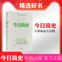 今日简史 人类命运大议题 尤瓦尔赫拉利著 人类简史未来简史历史社会科学书中信出版社图书正版书籍