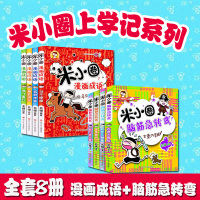 米小圈漫画成语+米小圈脑筋急转弯全套8册 米小圈上学记系列大全6-12岁幼儿园小学生一年级二年级三年级四年级课外书籍非注