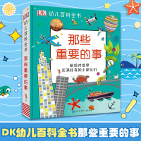DK幼儿百科全书—那些重要的事 儿童教育百科全书2-12岁儿童科普知识读物 全彩图片 小学生少儿读物启蒙益智教育幼儿园读