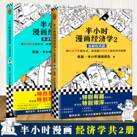 半小时漫画经济学全套2册 半个小时漫画经济学1+2-生活常识篇 经济危机篇 二混子的书 混子曰陈磊经济学原理一看就懂 历