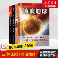 三体(全3册)+流浪地球共4册 雨果奖获者刘慈欣科幻小说文学 刘慈欣科幻书 新华书店书籍 书排行榜 三体+流浪地球