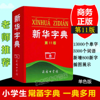 新华字典第11版单色本商务印书馆小学生统编语文规范标准新编新华字典第十一版正版新华拼音字典成语词典一二三四五六年级201