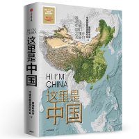 这里是中国 中信 星球研究所 著 人民网中国青藏高原研究会联合出品 这里是中国 书 中信出版社