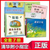 清华附小学校指定7册窦桂梅推荐绘本书籍 一年级课外书 猜猜我有多爱你 逃家小兔 爷爷一定有办法 我爸爸 红鞋子儿童书汤素