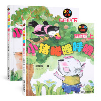 小猪唏哩呼噜 注音版上下全套2册一年级课外阅读二年级小学生课外阅读带拼音 春风文艺出版社孙幼军童书小猪稀里呼噜