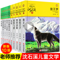 沈石溪动物小说全集狼王梦正版经典全系列儿童文学全套装10册34的书小学生书籍四六年级斑羚飞渡第七条猎狗最后一头战象保