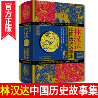 写给儿童的中国历史故事集正版林汉达雪岗珍藏版古代春秋战国故事书青少年历史读物中华上下五千年6-12岁三四五年级小学课外阅