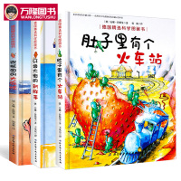 3册肚子里有个火车站+牙齿大街的新鲜事+皮肤国的大 麻烦 德国精选科学图画书全套儿童绘本0-3-6周岁幼儿园精装幼儿从小