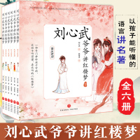 刘心武爷爷讲红楼梦全套6册 儿童版四大名著8-12岁小学生课外书3-6年级三四年级班主任推荐刘心武揭秘红楼梦白话文