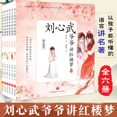 刘心武爷爷讲红楼梦全套6册 儿童版四大名著8-12岁小学生课外书3-6年级三四年级班主任推荐刘心武揭秘红楼梦白话文