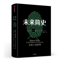 正版 未来简史 尤瓦尔赫拉利 著 林俊宏 译 人类简史作者尤瓦尔赫拉利新作 人类迎来第二次认知人工智能世界通史历史科
