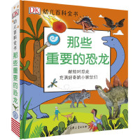 DK幼儿百科全书 正版那些重要的恐龙 幼儿3-6岁幼儿园科普百科幼小衔接小学生读物儿童益智早教有声图书小班中班启蒙书籍