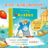 鼠小弟爱数学全套10册 幼儿园老师推荐2-3-4岁数学启蒙起点绘本故事书幼儿宝宝启蒙早教益智游戏书国外获奖经典儿童读物图