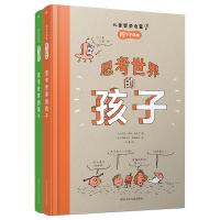 思考世界的孩子全套2册 精装 问个不停卷+想个不停卷 适合6-12周岁儿童孩子哲学启蒙认知书 培养孩子思考能力 青少年科