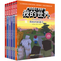 我的世界书 漫画书 冒险故事全套6册第一辑1-6册 小学生游戏版正版游戏益智 乐高思维逻辑训练书籍 小说搞笑漫画的书攻略