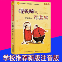 没头脑和不高兴注音版一年级二年级1-2中国幽默儿童文学创作任溶溶系列经典童书儿童读物幼儿童早教故事课外书