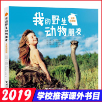 我的野生动物朋友 6-9-12岁小学生二年级三年级四年级蒂皮.德格雷人与自然科学科普图书注音版儿童读物学校推荐必读课外