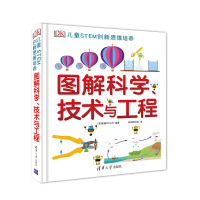 dk图解科学技术与工程 DK儿童STEM创新思维培养 图解科学dk 图书 dk图解数学系列小学思维训练 清华 英国 不列