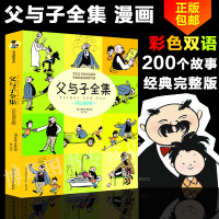 正版 父与子全集 彩色双语版 珍藏版 儿童漫画绘本 3-10-12岁少儿经典故事书漫画书 亲子读物暑假小学生课外读物