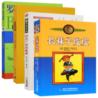 全套4册《长袜子皮皮 夏洛的网 了不起的狐狸爸爸 时代广场的蟋蟀》 6-12岁小学生儿童文学故事书二三四五六年级课外阅读