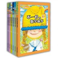 不一样的数学故事(升级版)共6册 读故事玩转数学魔法数学 儿童益智绘本 数学教材 全脑思维训练小学生课外阅